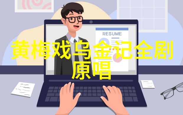 黄梅戏天仙配