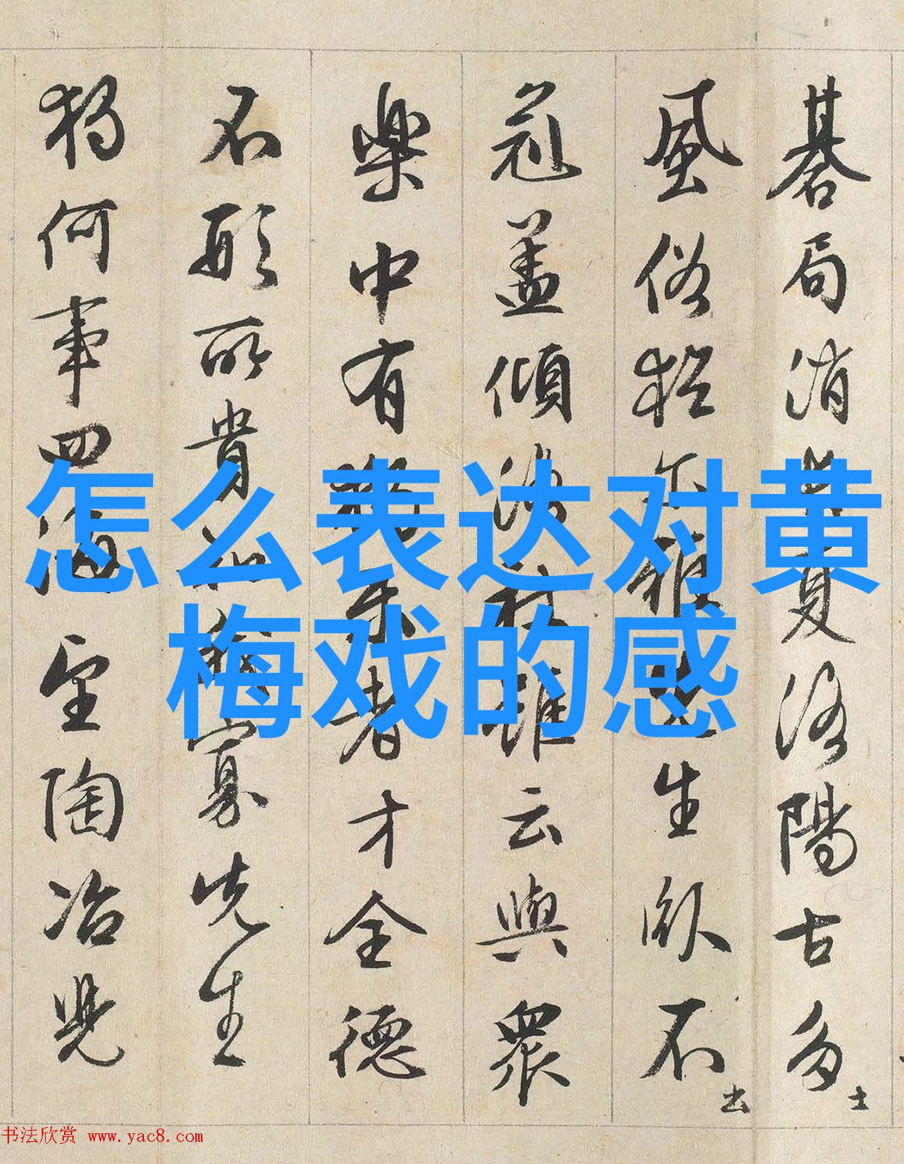 迎新演出 安徽省黄梅戏剧院青春版红丝错首演倒计时