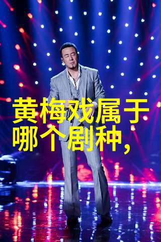 黄梅戏寂寞汉卿在北京演出