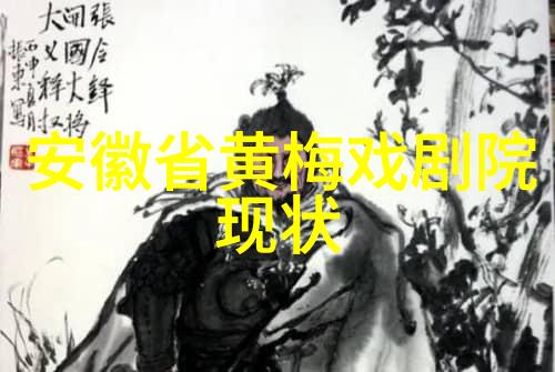 黄梅戏发展的分为四个阶段