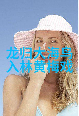 黄梅戏的形成